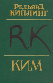 Ким (перевод Репиной)