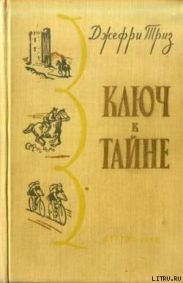 Ключ к тайне