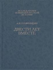 Двести лет вместе. Часть вторая