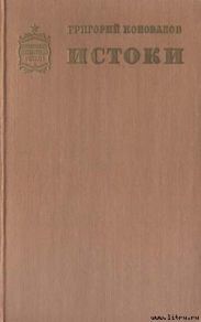 Истоки. Книга первая