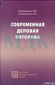 Современная деловая риторика: Учебное пособие