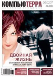 Журнал «Компьютерра» N 5 от 06 февраля 2007 года
