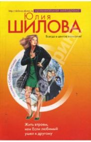 Жить втроем, или Если любимый ушел к другому
