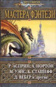 Мастера фэнтези 2005 (сборник)