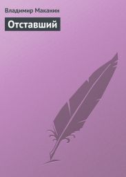 Отставший