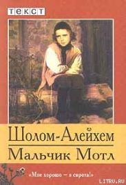 Мальчик Мотл