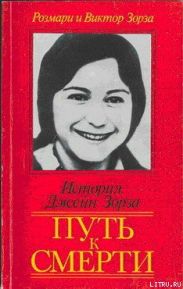 Путь к смерти. Жить до конца