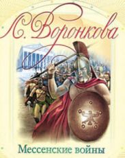 Мессенские войны