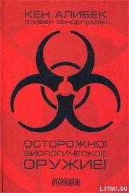 Осторожно! Биологическое оружие!