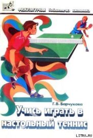 Учись играть в настольный теннис