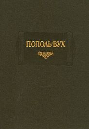 Пополь-Вух
