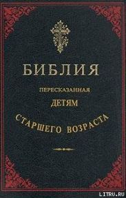 Библия, пересказанная детям старшего возраста
