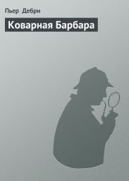 Коварная Барбара