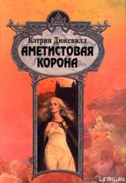 Аметистовая корона
