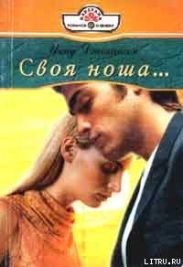 Своя ноша