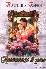 Грешники в раю (Любить и беречь)