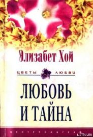 Любовь и тайна