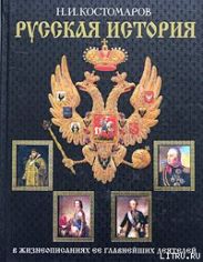 История России в жизнеописаниях ее главнейших деятелей. Первый отдел