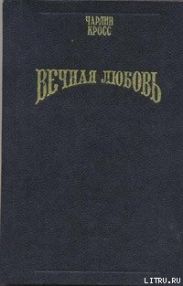 Вечная любовь (Бессмертие любви)