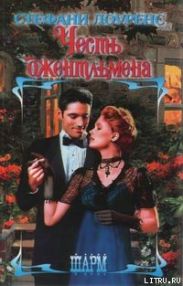 Честь джентльмена