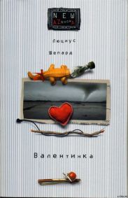 Валентинка