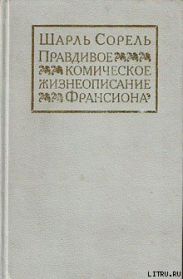 Правдивое комическое жизнеописание Франсиона