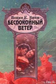 Беспокойный ветер