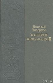 Капитан Невельской