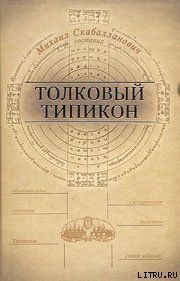 Толковый Типикон. Часть II