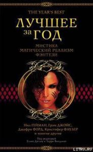 Лучшее за год. Мистика, магический реализм, фэнтези (2003)