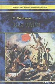 Век толп