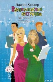 Взрывоопасные сестрички