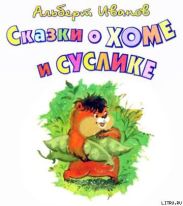 Сказки о Хоме и Суслике