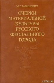 Очерки материальной культуры русского феодального города