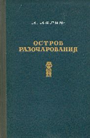 Остров Разочарования