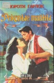 Роковые тайны