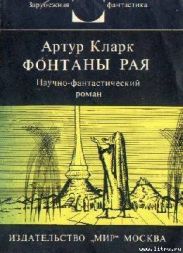 Фонтаны рая. Научно-фантастический роман