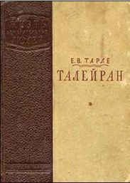 Талейран