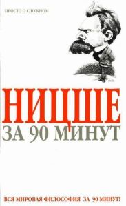 Ницше за 90 минут