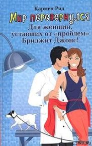 Мир перевернулся