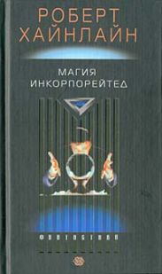 Магия инкорпорейтед