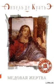 Медовая Жертва
