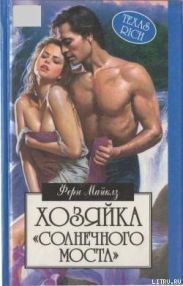 Хозяйка «Солнечного моста»