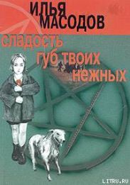 Сладость губ твоих нежных