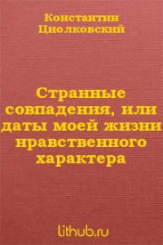 Странные совпадения, или даты моей жизни нравственного характера