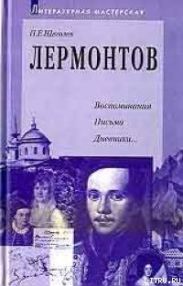 Лермонтов: воспоминания, письма, дневники