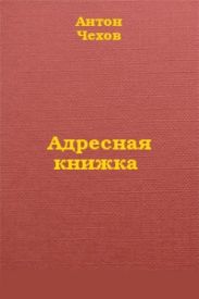 Адресная книжка