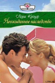 Неожиданное наследство