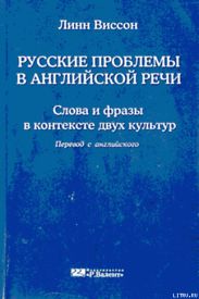 Русские проблемы в английской речи