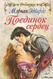 Поединок сердец